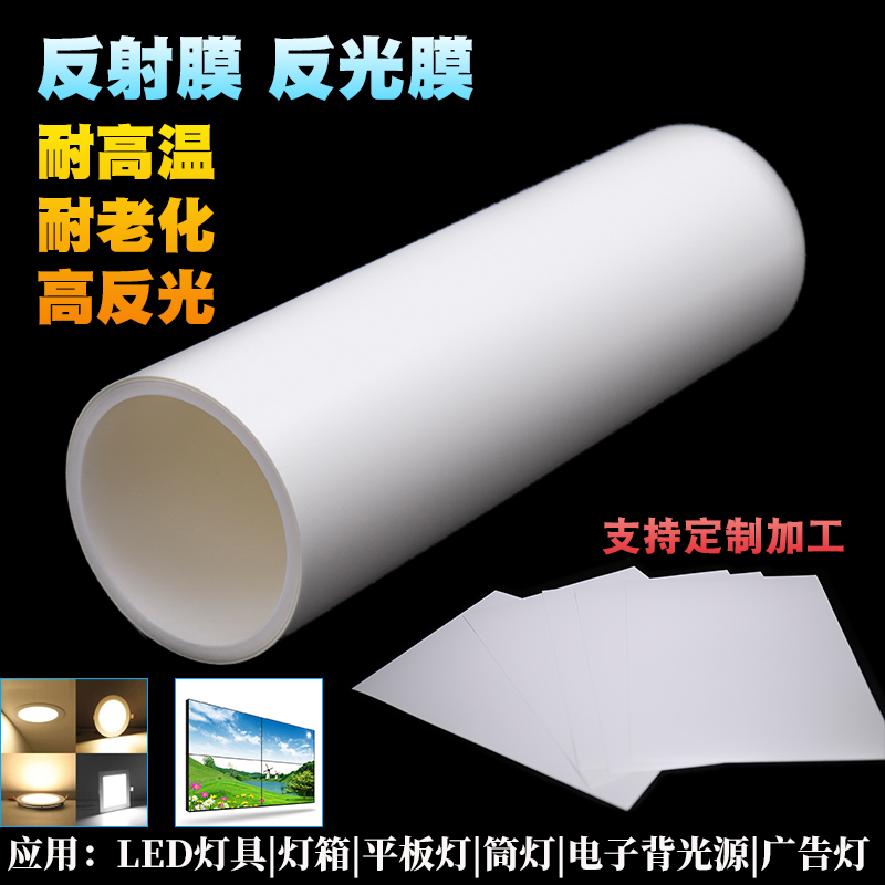 定制自粘超薄灯箱电子背光源面板筒灯反射膜背胶灯具反射片反光纸