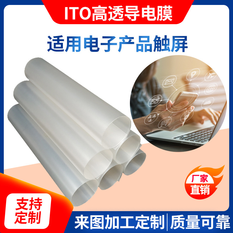 ITO导电膜,透明低阻电容屏薄膜,电热发