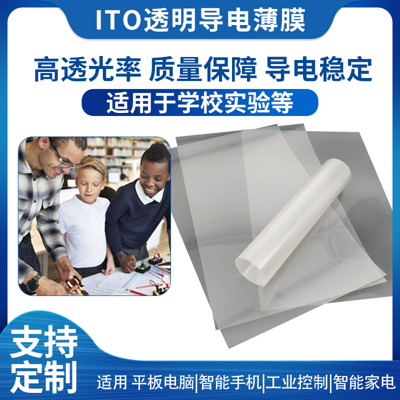 低电阻,柔性ITO导电玻璃膜,实验投锚纸