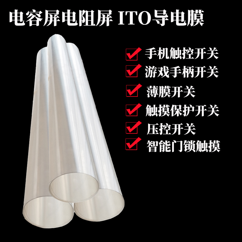 [定制] 电容屏,电阻屏,ITO导电膜自