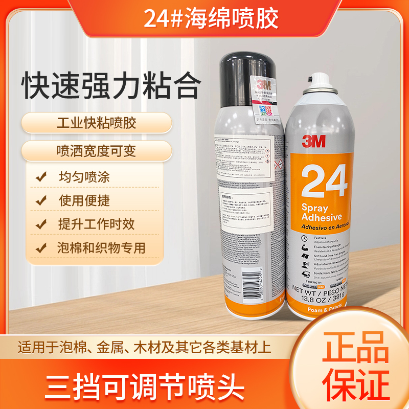 3M 24海绵喷胶橙色强力胶水金属木材织物家用工业胶水24#家具胶水