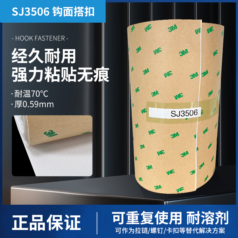 3M SJ3506/3507白色魔术贴强力固定脚垫带背胶子母贴纱窗门帘