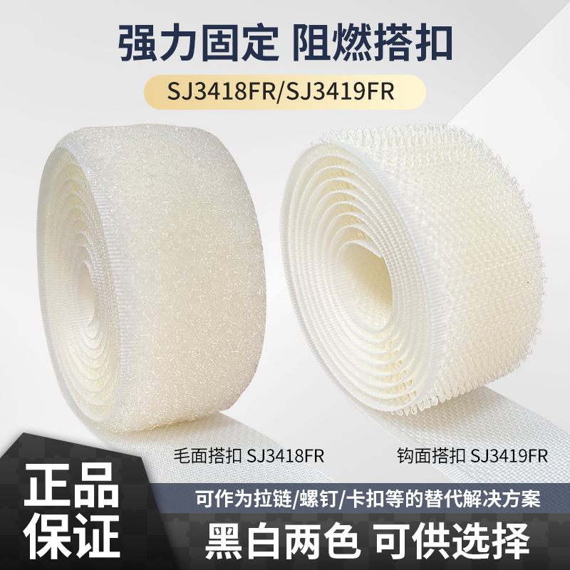 正品3M阻燃型魔术贴无背胶搭扣SJ3418FR SJ3419FR黑白两色可选