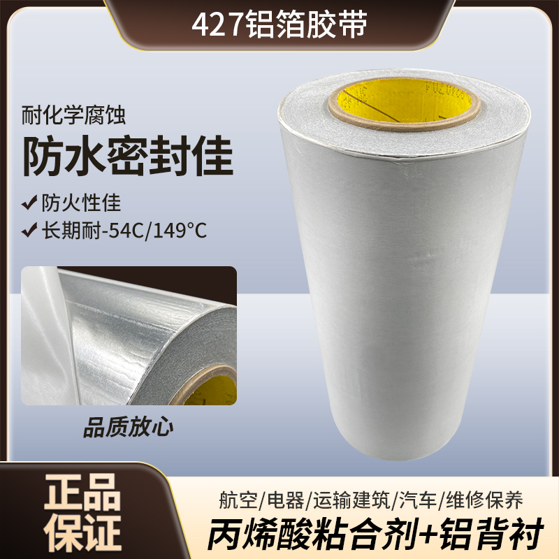 3M427铝箔管道防水密封胶带耐高温电子屏蔽电镀导热导电反光胶带