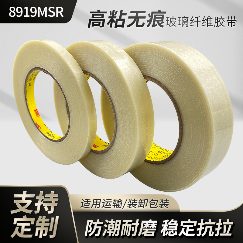 3M 8919MSR纤维胶带耐磨防潮绑扎封箱包装冰箱电器固定3M8919MSR