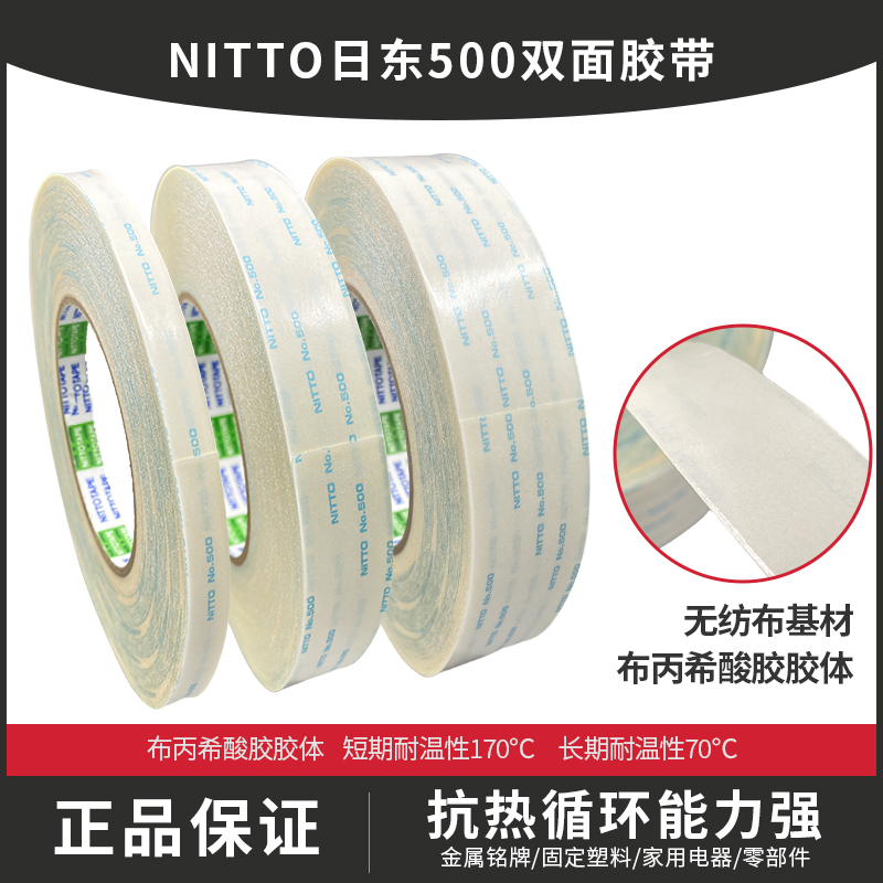 原装日本进口 日东NITTO NO.500强力耐高温双面胶带宽任选*50米