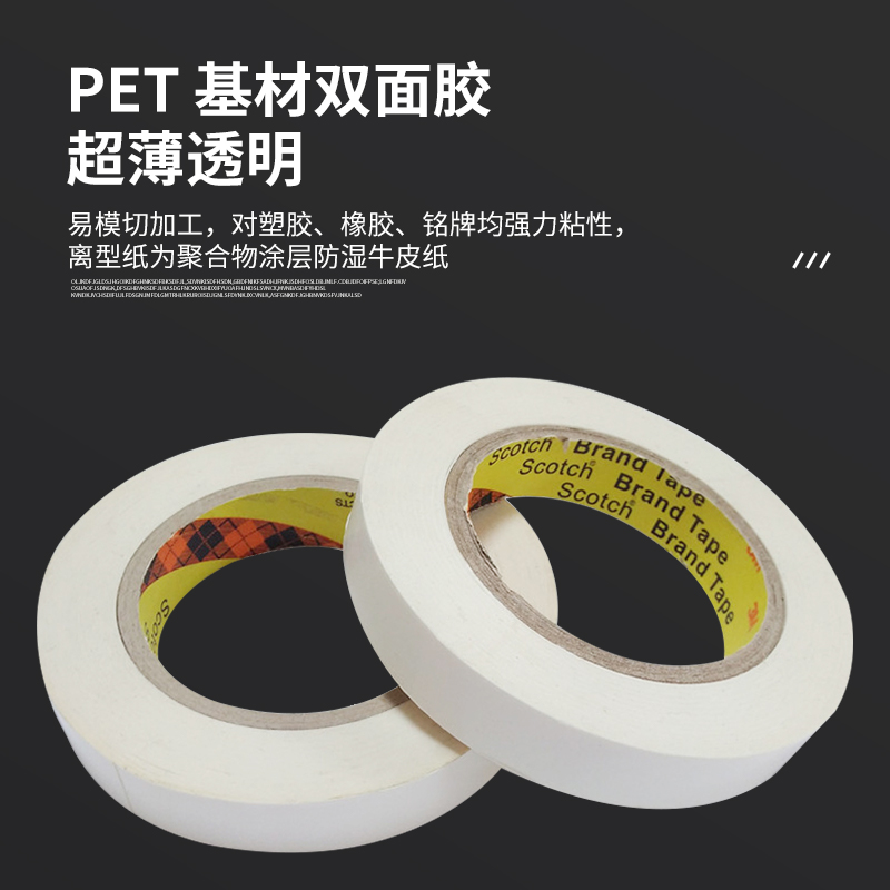 3m9009超薄PET双面胶带粘性强抗老化紫外线可模切成型