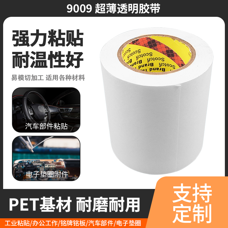 3m9009超薄PET双面胶带粘性强抗老化紫外线可模切成型