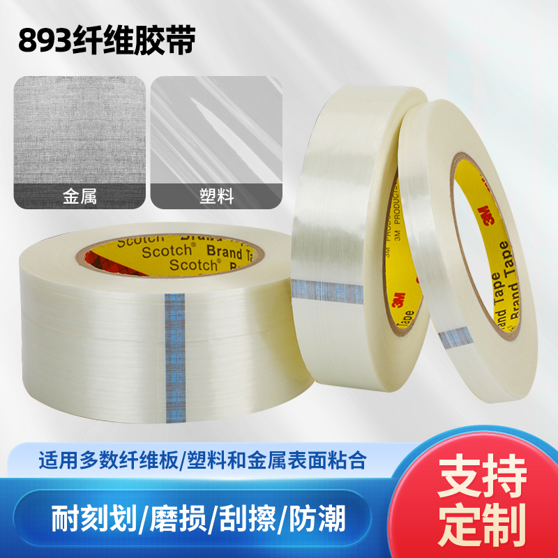 正品3m893纤维胶带强力捆扎固定不掉胶