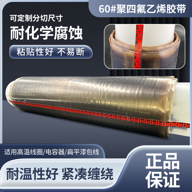 3M60#铁氟龙胶带耐高温阻燃绝缘胶布耐