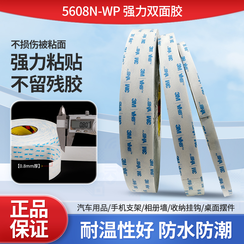 3M5608N-WP白色双面胶新款高粘度
