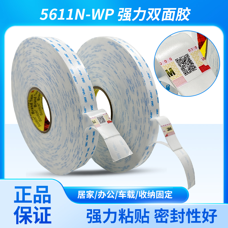 3M 5611N-WP双面胶白色vhb泡